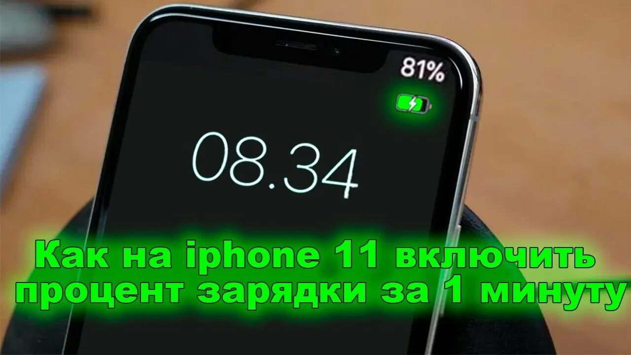 Процент зарядки. Заряд в процентах айфон. Заряд батареи в процентах iphone 11. Как включить проценты на айфоне 11. 15 процентов на телефоне