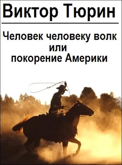 Человек человеку волк. Виктор Тюрин человек человеку волк или покорение Америки. Человек человеку волк Автор. Человек волк книга. ЧЧВ человек человеку волк.