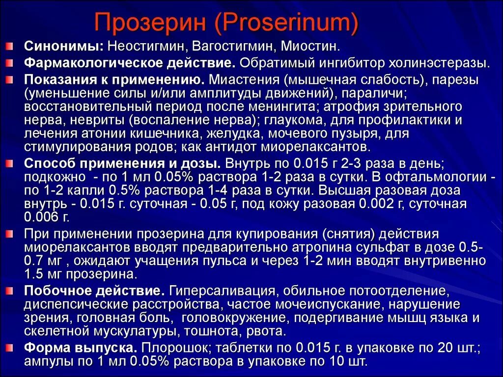 Прозерин. Прозерин механизм. Фармакологический эффект неостигмина. Прозерин механизм действия фармакология.