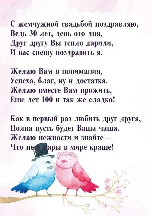 С жемчужной свадьбой своими словами душевно. Поздравления с юбилеем свадьбы 30 лет. С жемчужной свадьбой своими словами душевно. С годовщиной свадьбы. Поздравление с жемчужной свадьбой в стихах красивые.