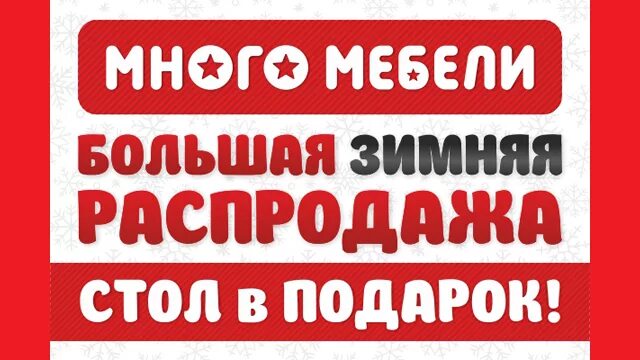 Распродажа мебели. Много мебели доставка мебели. Стол в подарок много мебели. Подарочный стол в много мебели. Много мебели номер телефона горячей