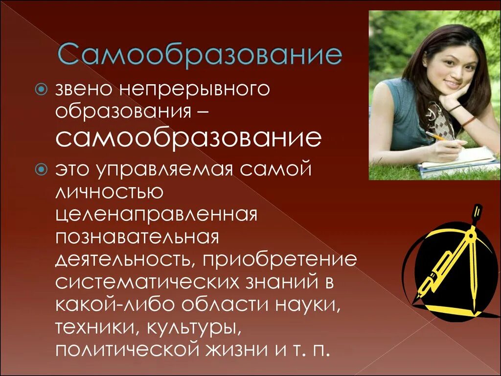 Чем отличается самообразование от обучения в школе. Самообразование. образование и самообразование. самообразование самообразование. звенья непрерывного образования.