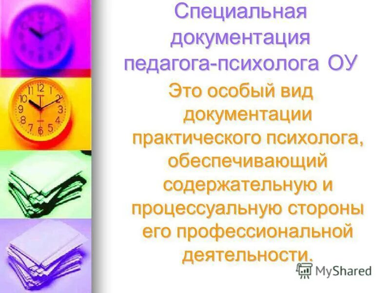 документация педагога психолога. документация психолога. виды документации педагога-психолога. документацяпедагога-психолога. профессиональная документация педагога психолога.