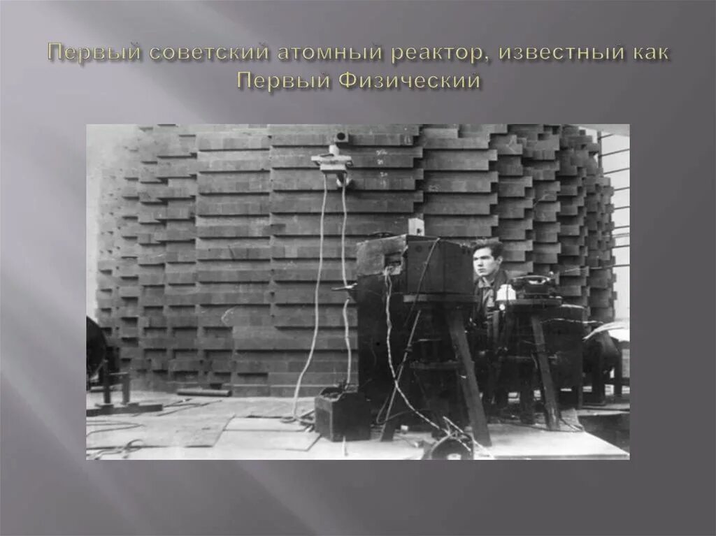 Атомный реактор ф-1. Первый ядерный реактор ф1. Первый атомный реактор в СССР. Первый Советский атомный реактор ф-1.