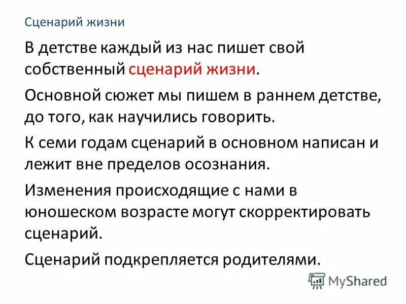 жизненный сценарии детей