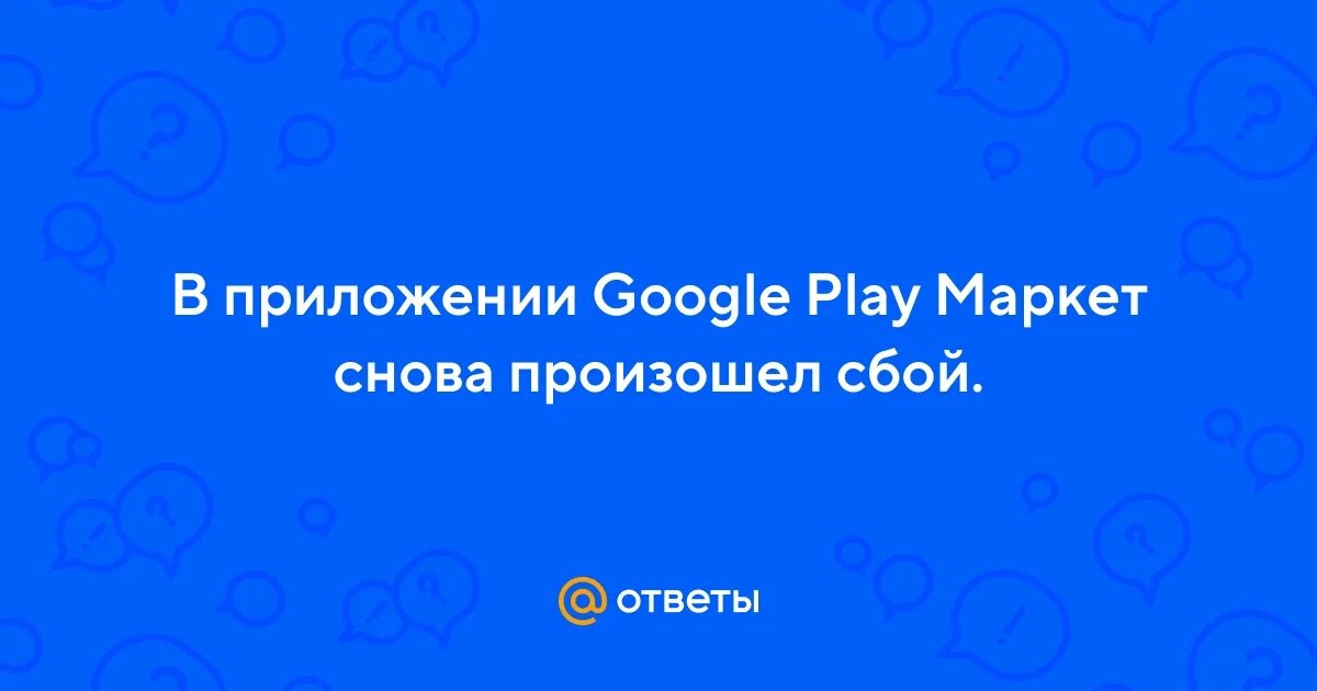 Приложение сервис google play снова произошел сбой