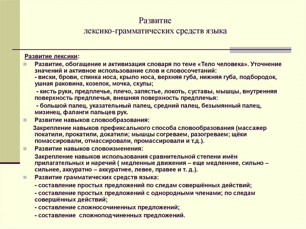 Формирование лексико грамматических средств языка