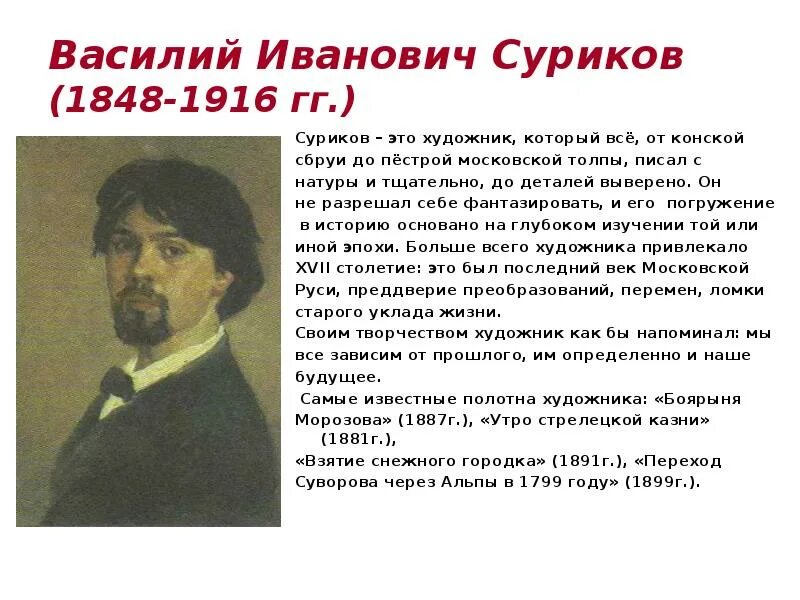 Сообщение о художниках 3 класс. Василий иванович суриков (1848— 1916 гг.). сообщение о художнике. доклад о художнике. рассказать о художниках россии.