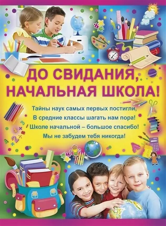 Песня до свидания начальный класс. До свиданиячальна школа. До свидания начальная школа. Плакат до свидания начальная школа. ДОСЫИДАНИЯ начальная школа.