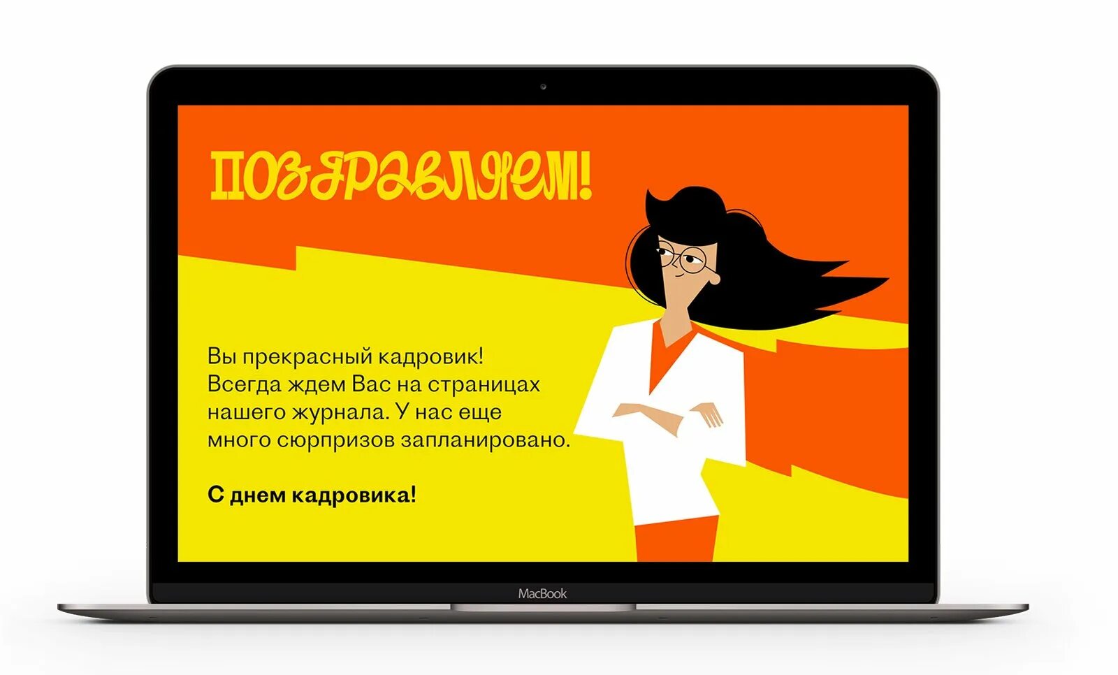 Лучшему кадровику