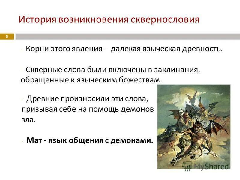 история возникновения сквернословия. мат молитва дьяволу. сквернословие в древности. грех скверны. сквернословие картинки.