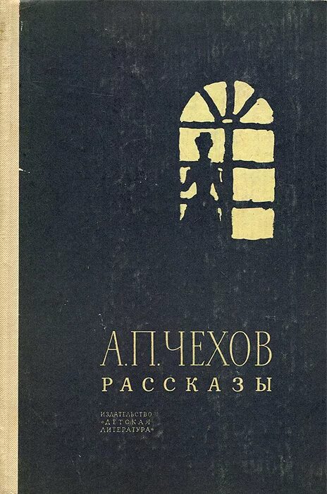 Книги про чехова. Книга а.п.Чехов рассказы. Чехов сборник рассказов. Сборник книг Чехова. Чехов обложки книг.