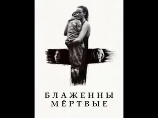 Блаженны мертвые