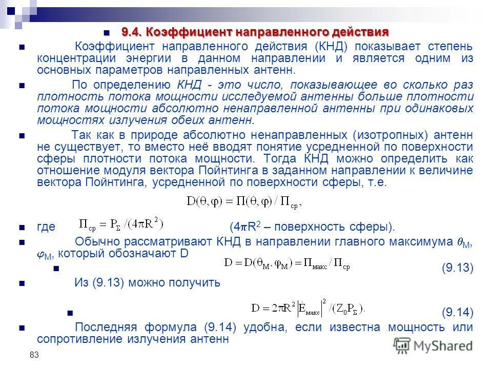 Данные действия направлены. Коэффициент направленного действия антенны формула. коэффициент направленного действия – кнд.. коэф направленного действия. коэф направленного действия антенны.