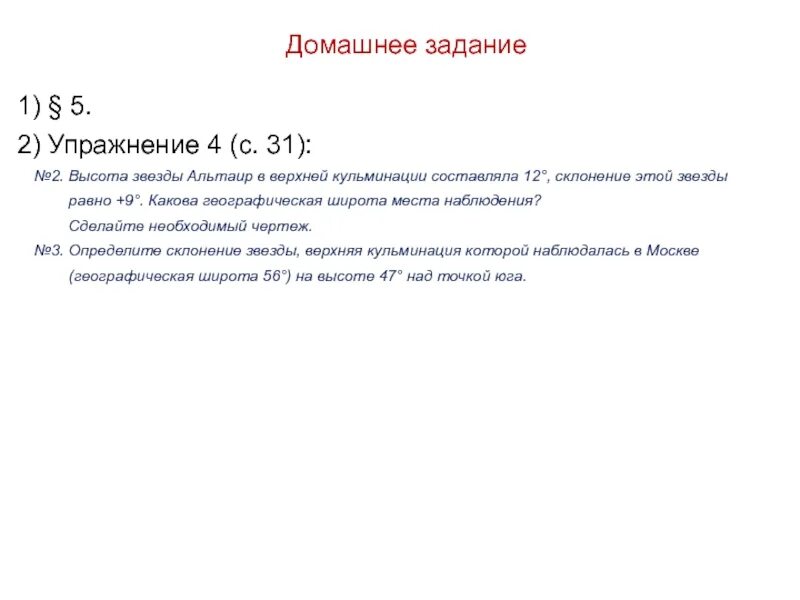 Склонение альтаира в верхней кульминации. Высота звезды альтаир в верхней кульминации составляла 12. высота звезды альтаир в верхней. высота звезды альтаир в верхней кульминации. высота звезды верхней альтаир в верхней кульминации.