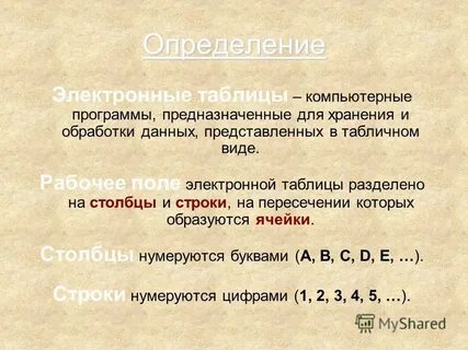 Электронная таблица это программа предназначенная