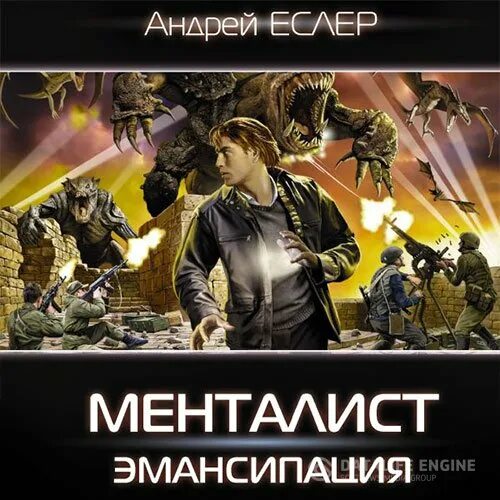 Еслер менталист книга. Книги андрея еслера менталист. Менталист коронация том 1. Книги андрея еслера менталист. Менталист конфронтация.