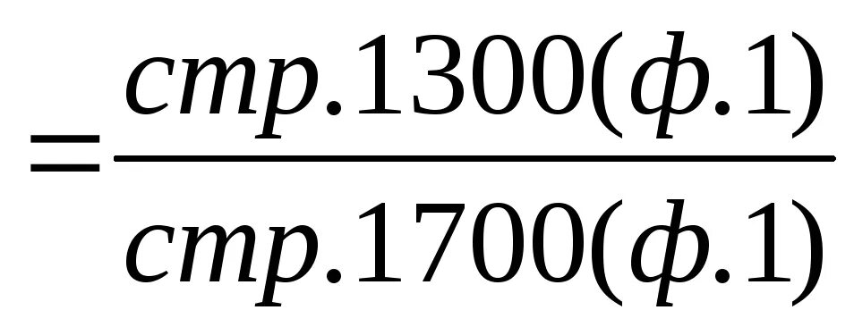 1 от 1700. Стр 1300. Коэффициент обеспеченности собственными средствами. Коэффициент обеспеченности запасов. Стр.1300 стр.1700.