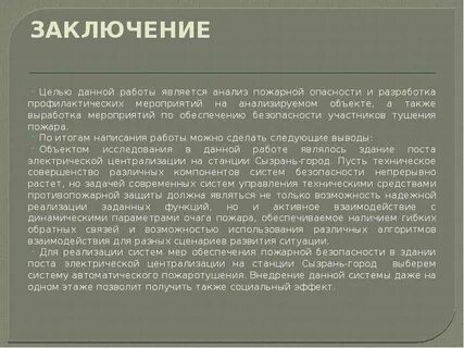 Главная цель заключения