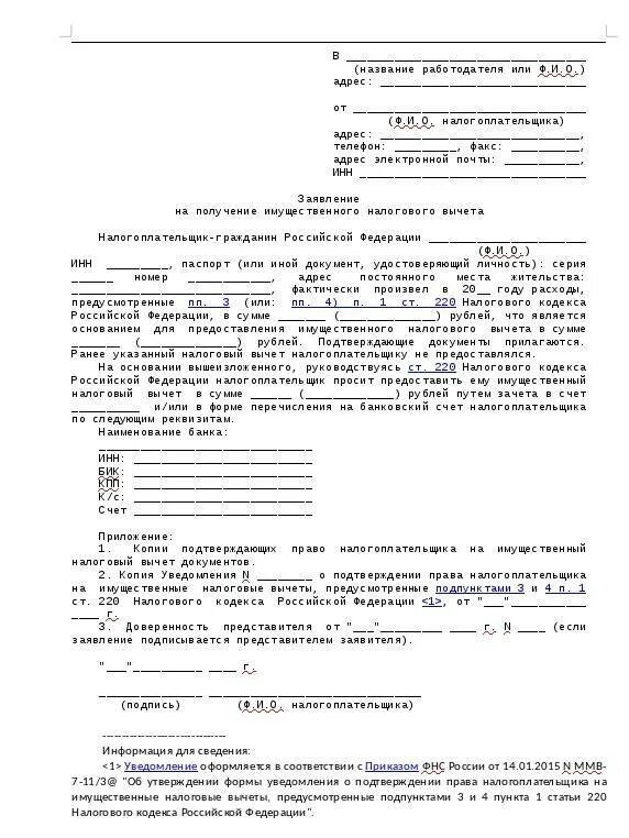 Договор о распределении налогового вычета между супругами образец. Заявление о распределении имущественного вычета образец. Заявление на распределение имущественного вычета за квартиру. Соглашение о распределении налогового вычета пример заполнения. Заявление на вычет супругам при покупке квартиры