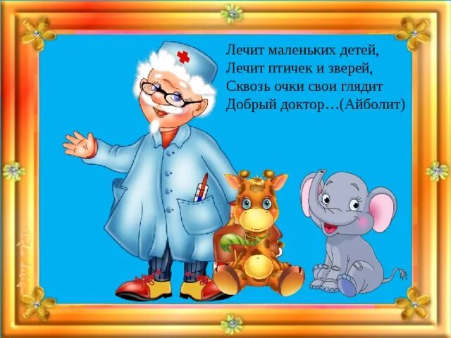 Айболит нижнекамск. Доктор Айболит. Добрый доктор Айболит. Доктор Айболит лечит зверей. Лечат маленьких детей лечат птичек и зверей.