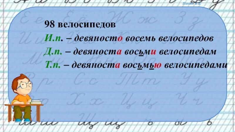 Девяноста восемью велосипедами. Девяноста восьми велосипедам. Девяносто восемь велосипедов по падежам. Девяносто восемь. Просклонять слово восемь