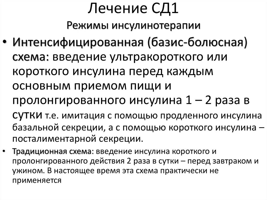 Лечение СД. Терапия СД 1. Лечение СД 1 типа. Медикаментозная терапия СД.