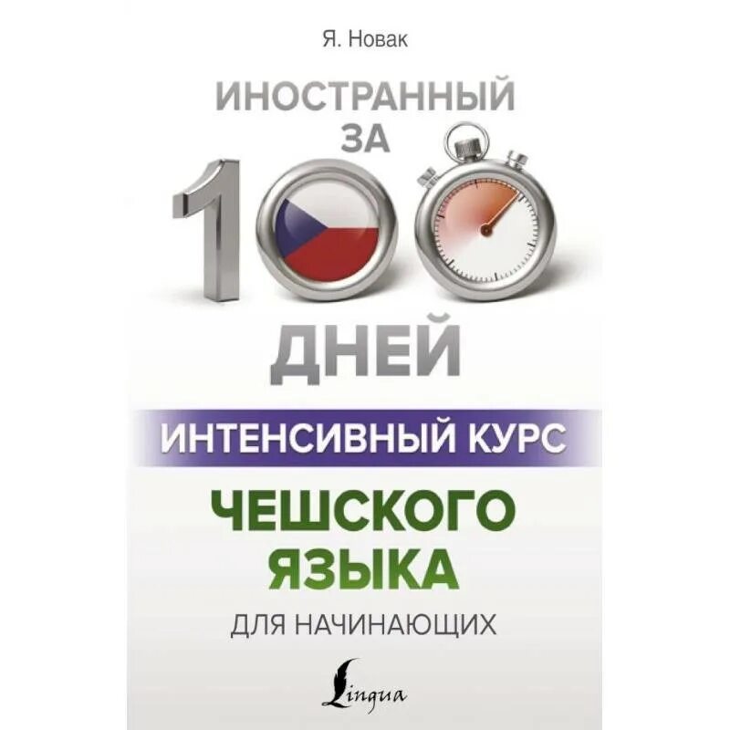 Интенсивный курс чешского языка для начинающих. Интенсив итальянского языка. Курс польского языка. Интенсивный курс корейского языка. Курсы корейского для начинающих