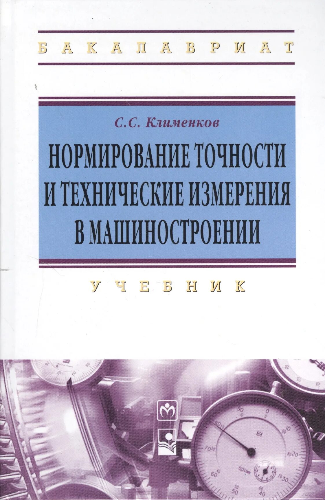 Технические измерения в машиностроении. Нормирование точности и технические измерения. Нормирование в машиностроении. Нормирование точности книги.