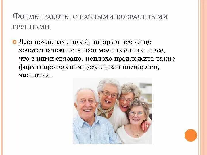 Что не является функцией кдд пожилых людей. Возрастные группы пожилых людей. общение с людьми старческого возраста. формы общения с пожилыми людьми.