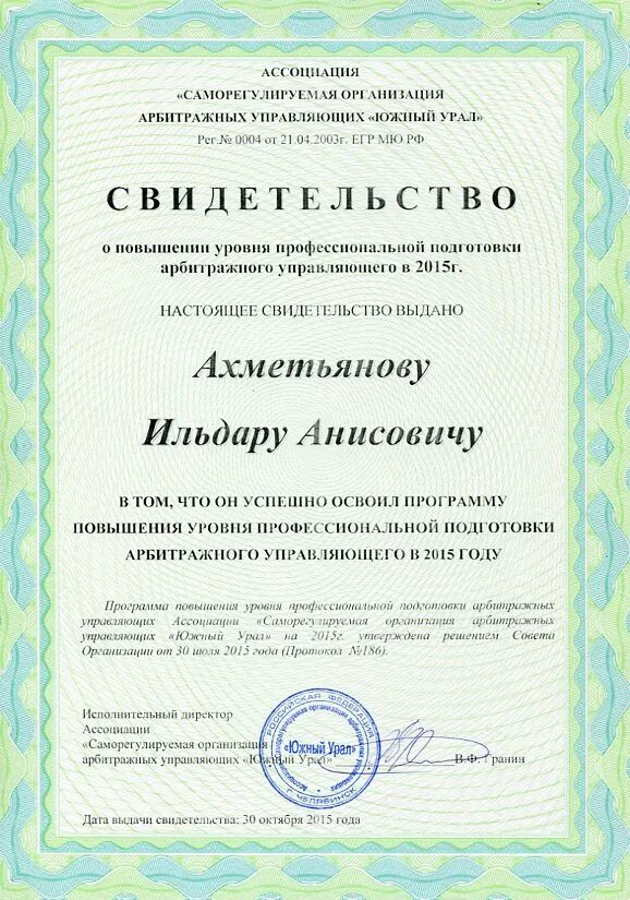 Проверка арбитражного управляющего. Сертификат арбитражного управляющего. свидетельство арбитражного управляющего. саморегулируемая организация арбитражных управляющих. сро конкурсных управляющих.