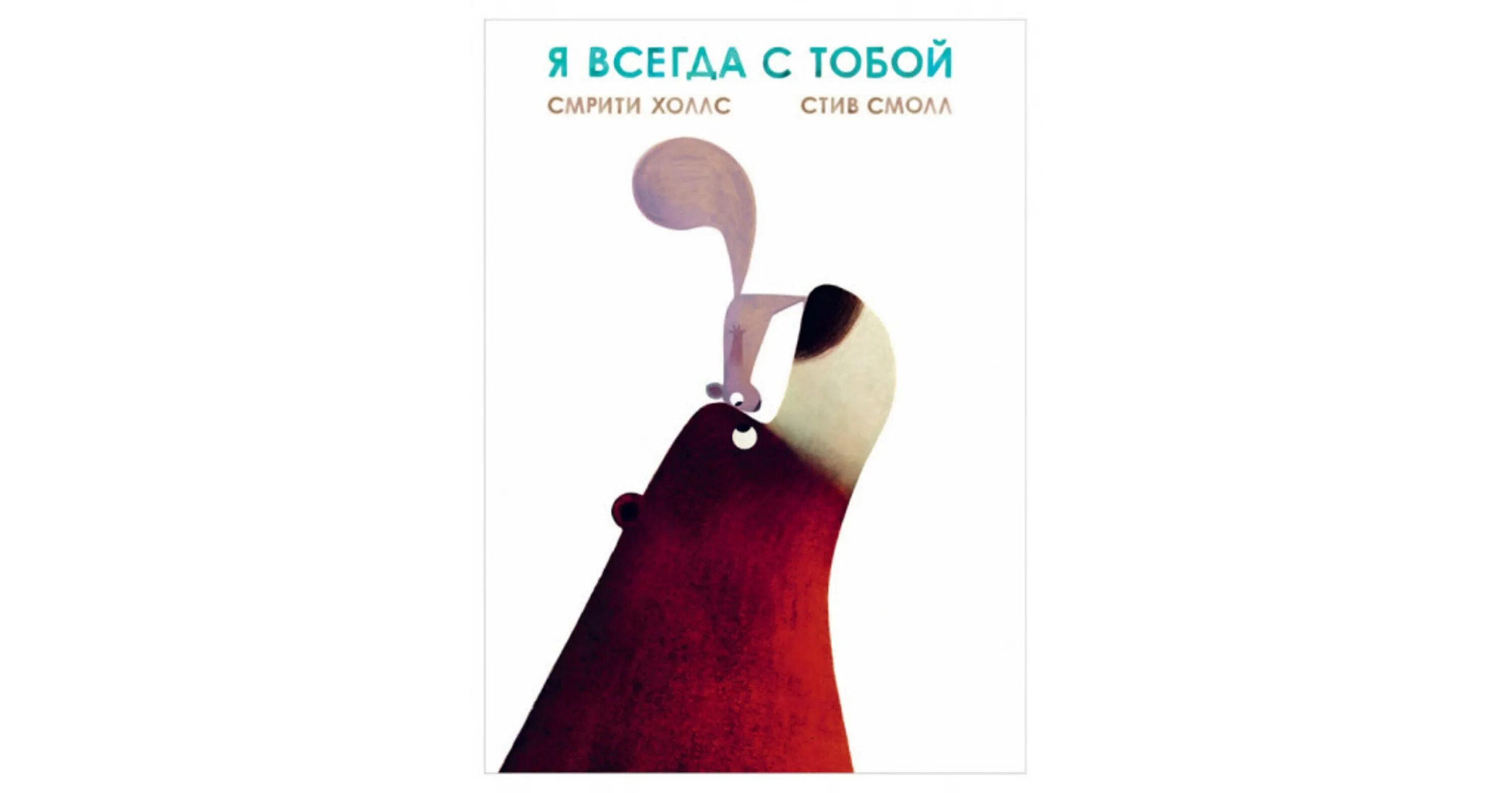 Можно я с тобой кавер. Я всегда с тобой Смрити Холлс. Я всегда с тобой книга Поляндрия. Я всегда с тобой реклама. Бумага которая всегда с тобой.