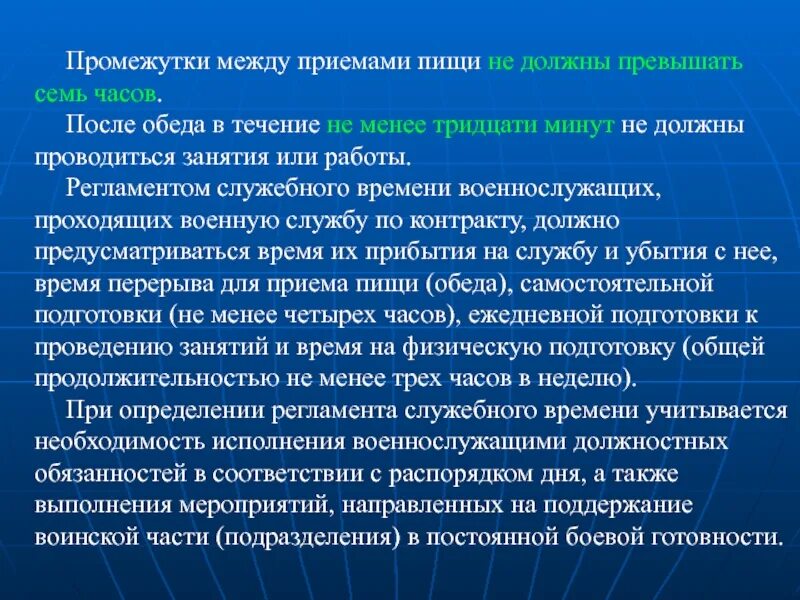 Между приемами. Промежутки между приемами пищи. Промежутки между приемами пищи не должны превышать:. Интервалы между приемами пищи. Промежутки между приемами пищи не должны превышать у военнослужащих.