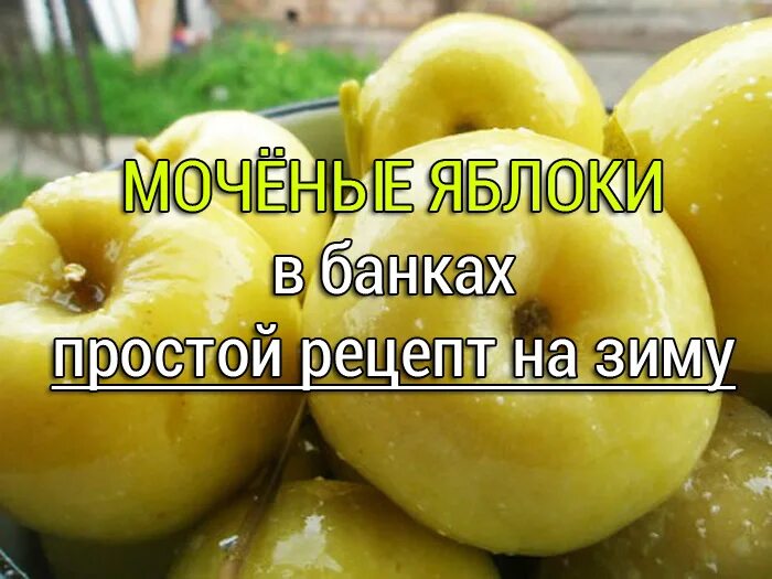 Рецепт моченых яблок в банки. Яблоки мочёные в банках на зиму. Моченые яблоки. Мочёные яблоки рецепт в домашних. Мочение яблок в банках на зиму.