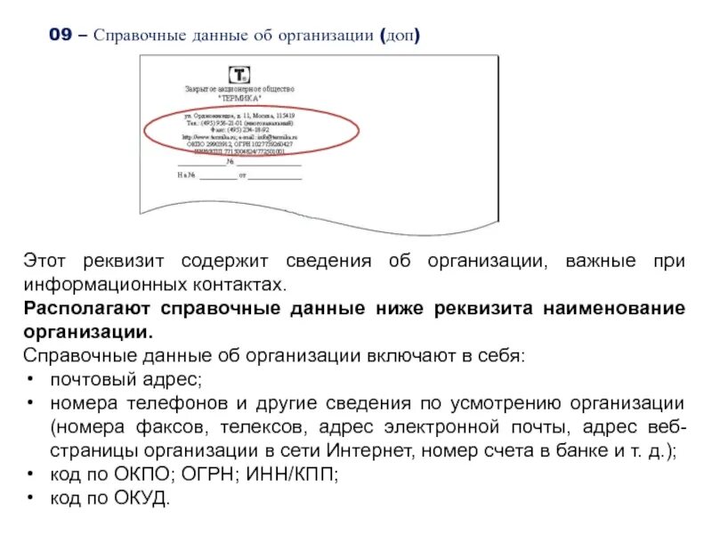 Что содержит справочная информация. Реквизит 08 справочные данные об организации. Справочные данные об организации вид документа. Справочные данные об организации реквизит где располагается. Оформление реквизита справочные данные об организации.