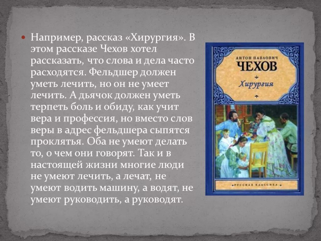 Читать произведения а п чехова. Антон павлович чехов повесть хирургия. краткий пересказ чехова хирургия. краткое содержание произведения хирургия. рассказ хирургия чехов.