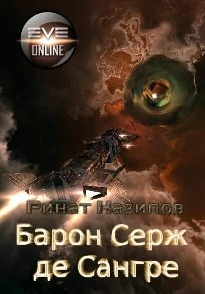 Барон Серж де Сангре. Читать книгу я еще не барон 1