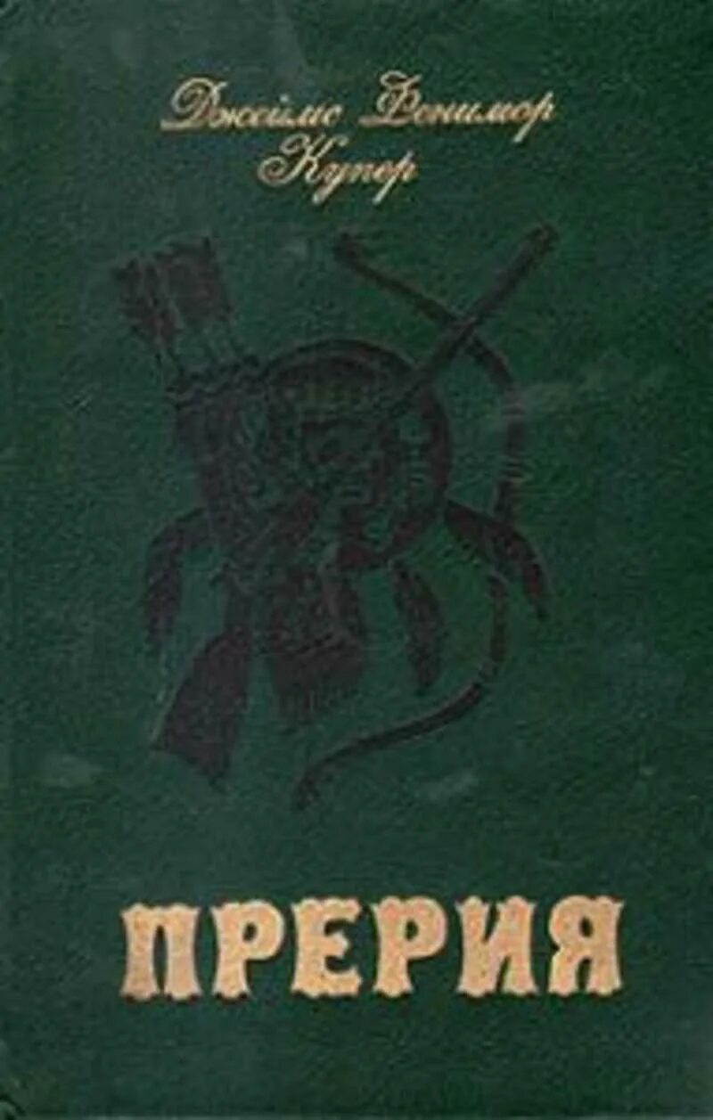 Обложка книги прерия. Фенимор купер книги. Издательство современное слово купер фенимор. Купер фенимор "прерия". Купер фенимор "прерия".