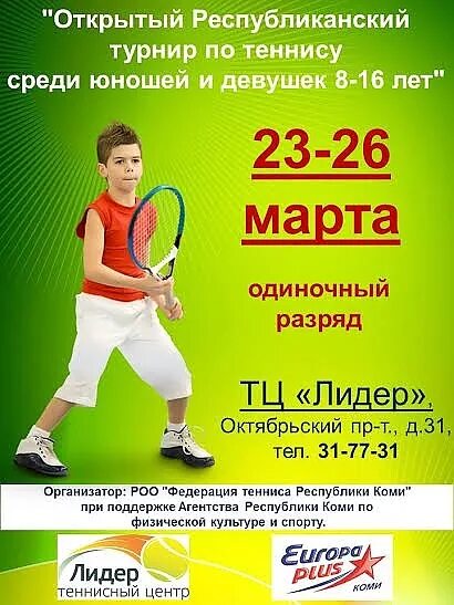 Объявление турнир по теннису. Название соревнований по теннису. Реклама теннисного турнира. Турнир по теннису название мероприятия.