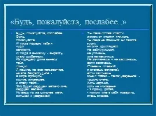 Стань слабее текст. Будь пожалуйста послабее стих.