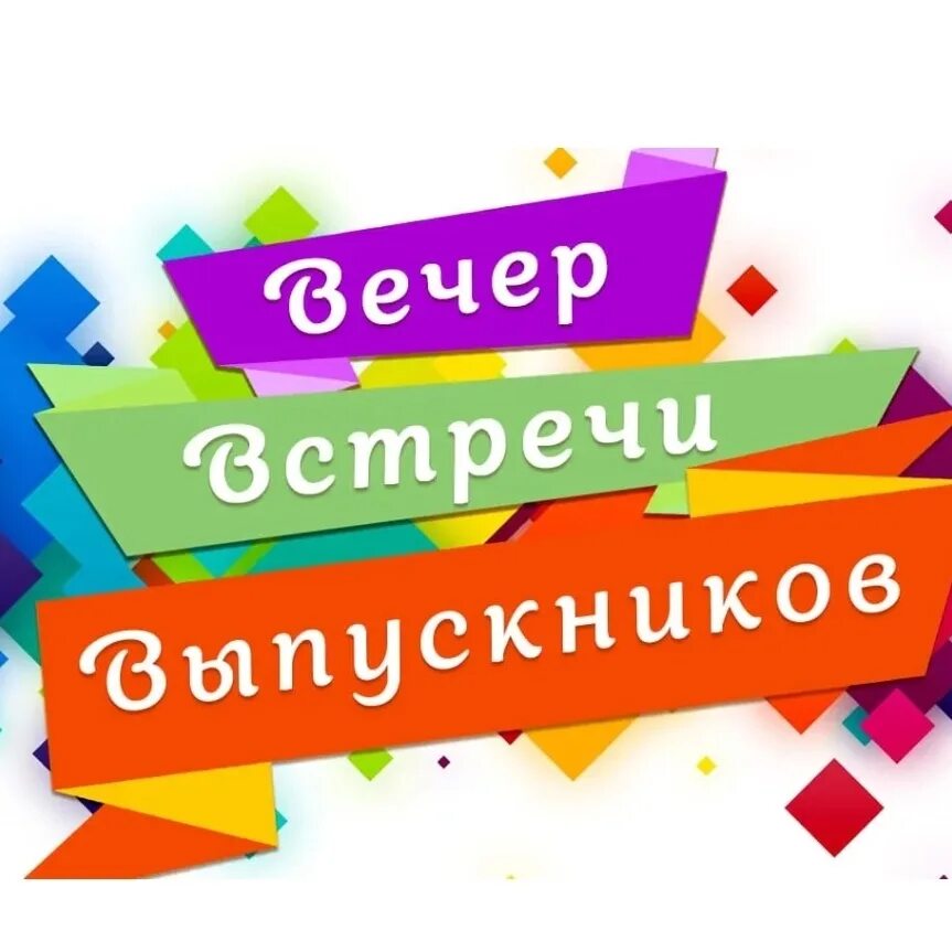 Вечер встречи год. Вечер встречи год