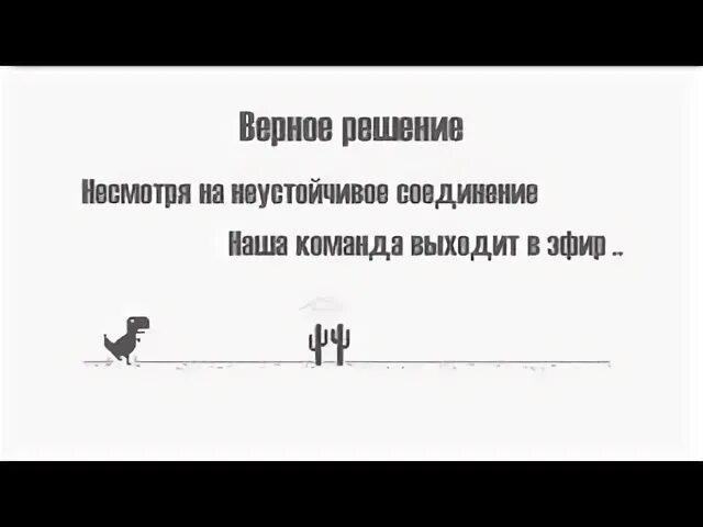 Верная команда