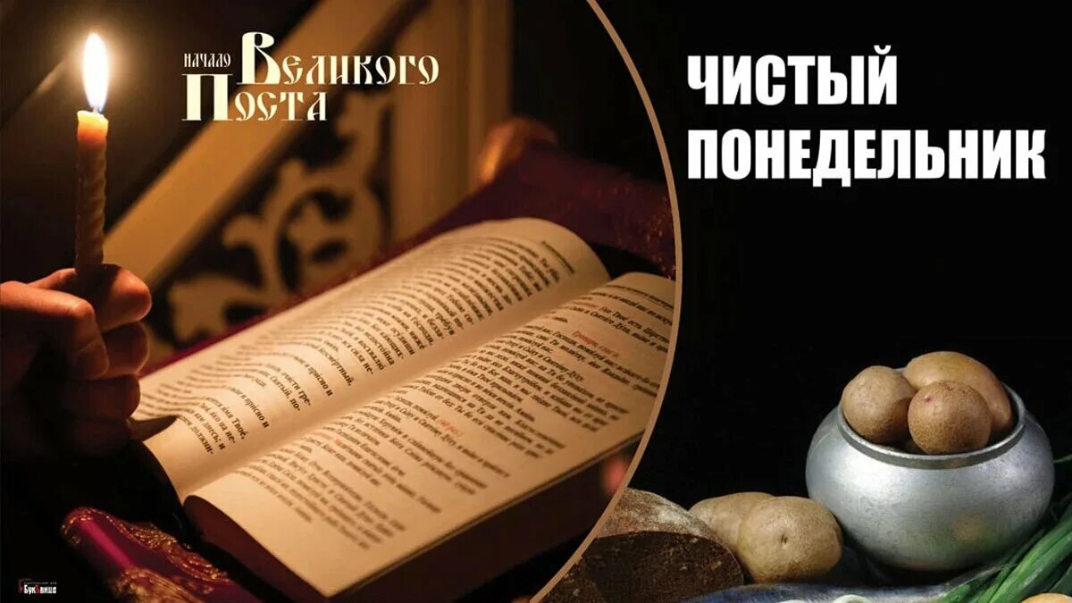 Что нельзя в чистый понедельник. Чистый понедельник Великого поста. Чистый понедельник праздник. Чистый понедельник первый день Великого поста. Чистый понедельник начало поста.