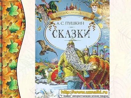 Сказка пушкина детство