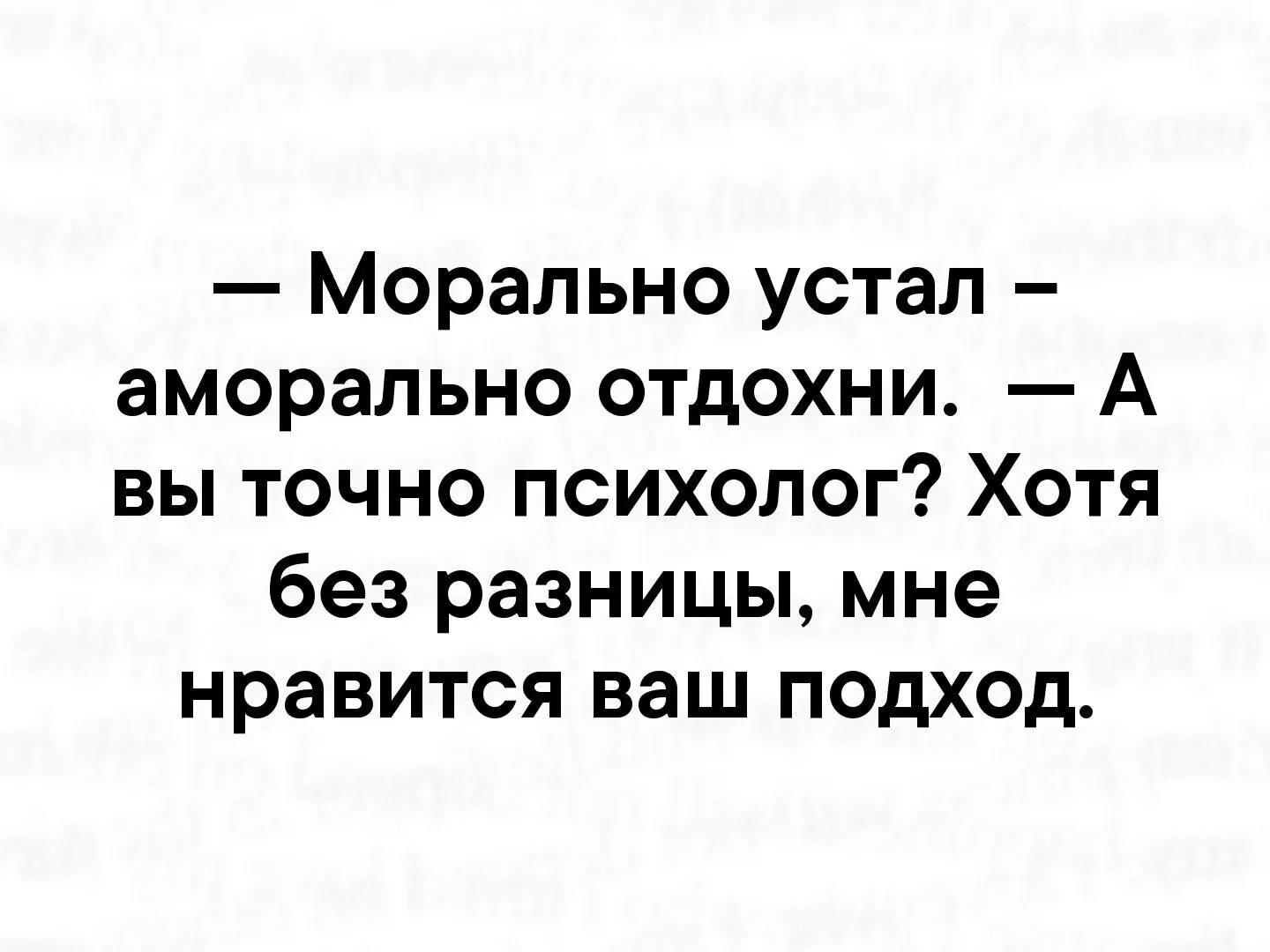 Что если морально устал от всего. А вы точно психолог. морально устал аморально отдохни. а вы точно психолог картинки. отдохни аморально.