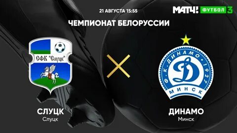 Слуцк динамо минск
