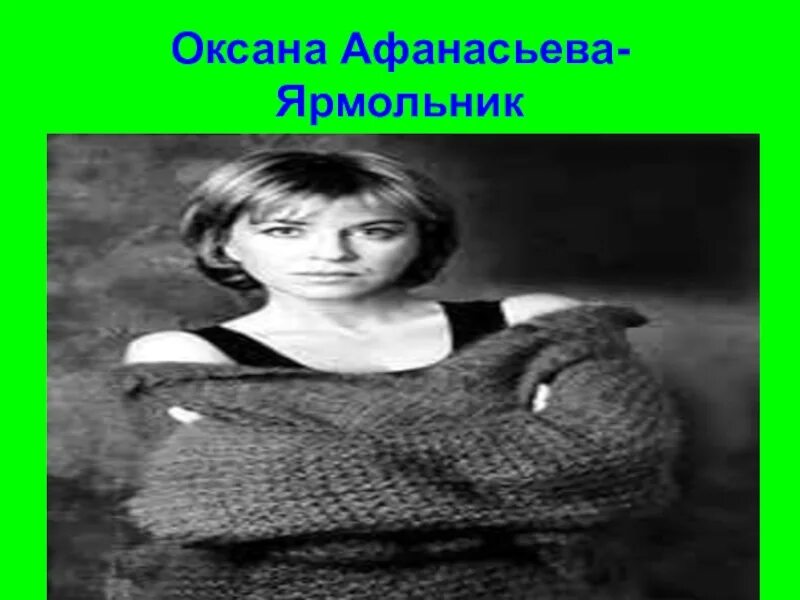 Оксаной афанасьевой. Окса́на Па́вловна Ярмо́льник. Оксана Афанасьева. Оксана Павловна Афанасьева. Оксана Астафьева и Высоцкий.