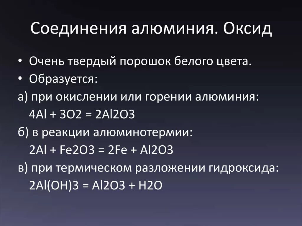 Укажите соединения алюминия которые применяются для очистки. Важнейшие соединения алюминия оксид. Соединения алюминия оксид алюминия. Химические свойства оксида алюминия. Соединения алюминия 9 класс.