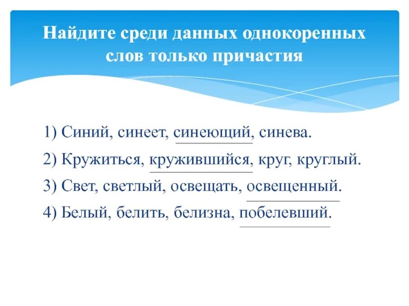 Синий к слову язык. Однокоренные слова к слову синий. Однокоренные слова причастий. Однокоренное прилагательное к слову синий. Синенький подобрать однокоренные слова.