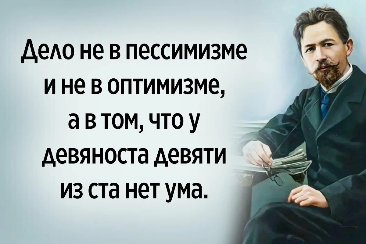 Дело не в пессимизме и не в оптимизме а в том. Девяносто девяти из ста нет ума. Дело не в пессимизме и не в оптимизме а в том. Афоризмы об оптимизме в жизни. Дело не в пессимизме и оптимизме.